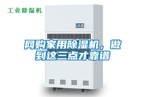 网购家用除湿机，做到这三点才靠谱