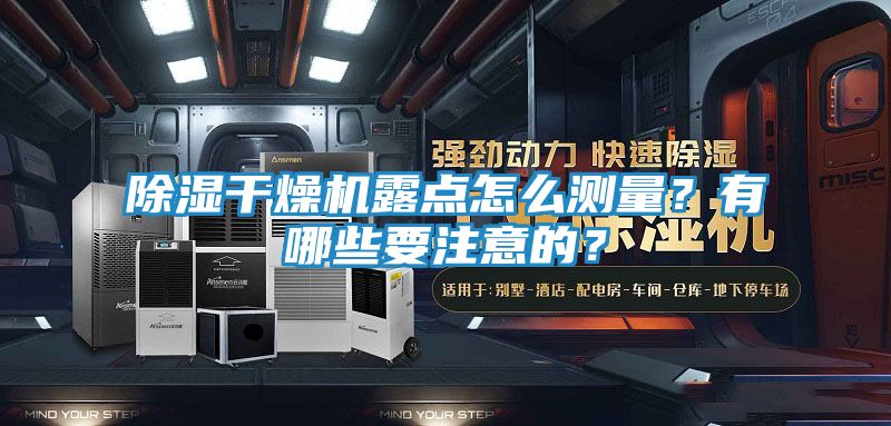 除湿干燥机露点怎么测量？有哪些要注意的？