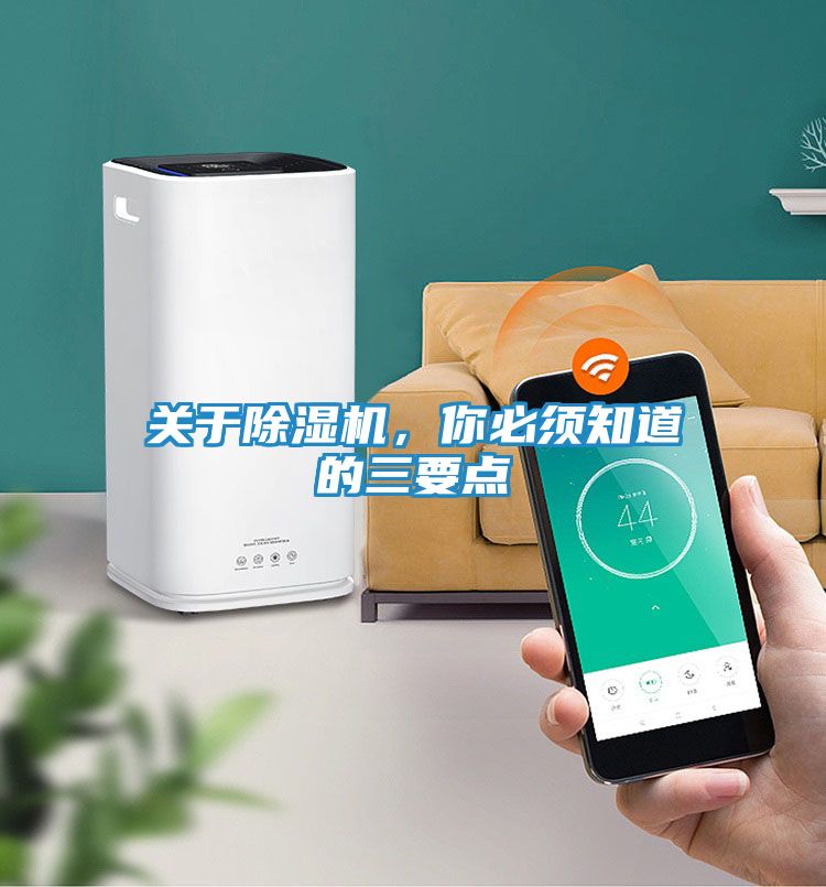 关于除湿机,你必须知道的三要点
