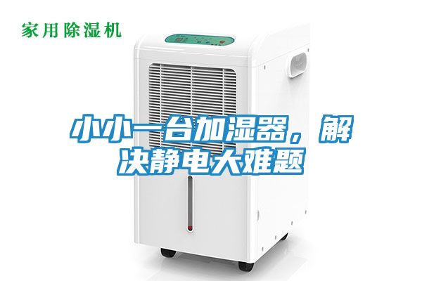 小小一台加湿器，解决静电大难题