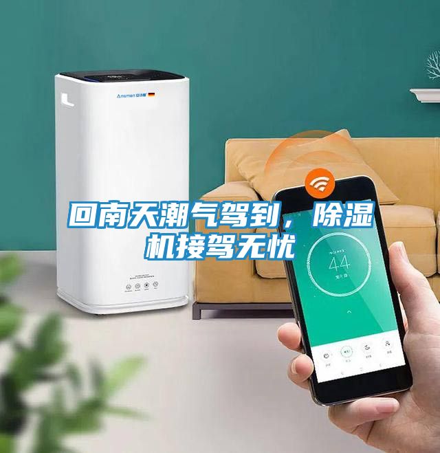 回南天潮气驾到，除湿机接驾无忧