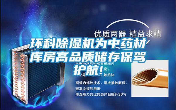 环科除湿机为中药材库房高品质储存保驾护航!