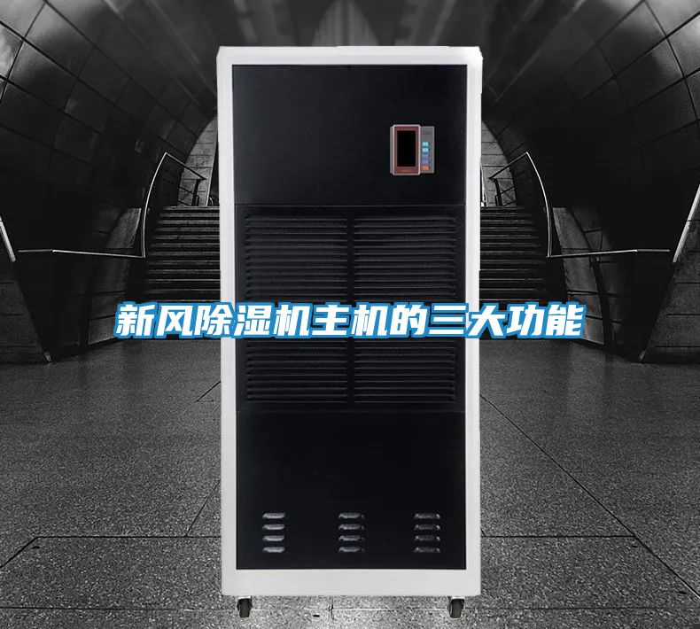 新风除湿机主机的三大功能