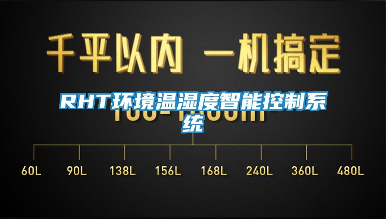 RHT环境温湿度智能控制系统