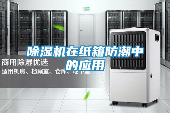 除湿机在纸箱防潮中的应用