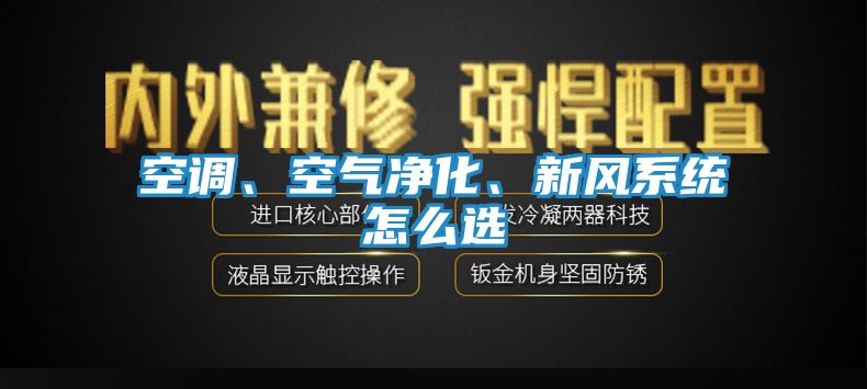 空调、空气净化、新风系统怎么选