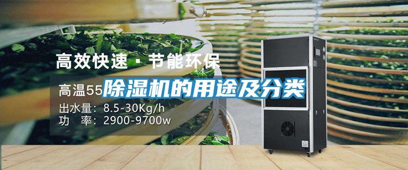 除湿机的用途及分类