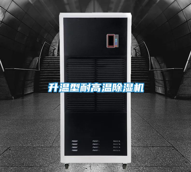 升温型耐高温除湿机