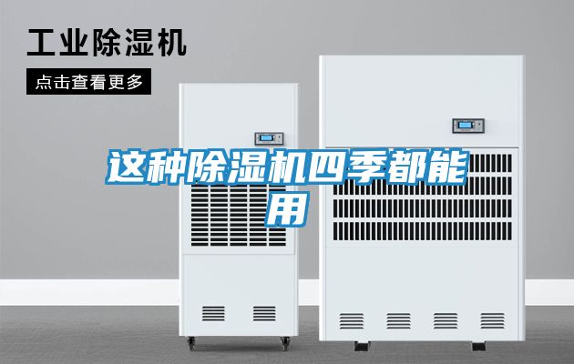 这种除湿机四季都能用