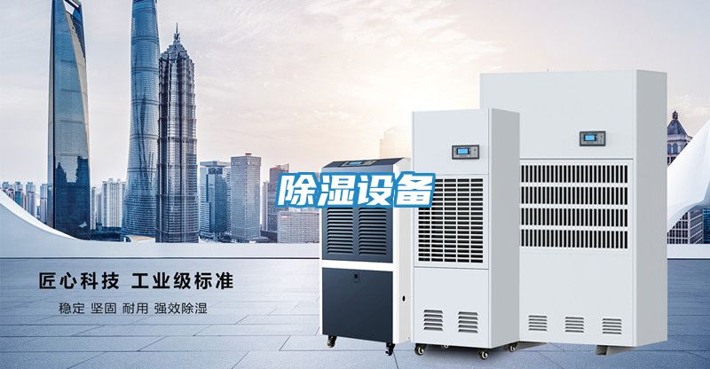 除湿设备