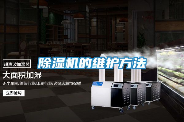 除湿机的维护方法