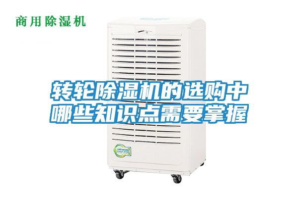 转轮除湿机的选购中哪些知识点需要掌握