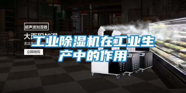 工业除湿机在工业生产中的作用