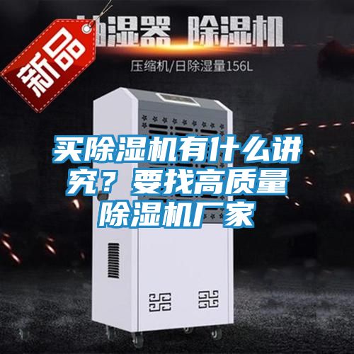 买除湿机有什么讲究?要找高质量除湿机厂家