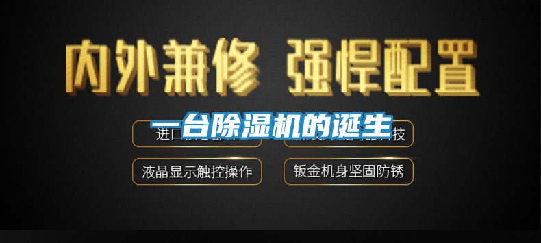 一台除湿机的诞生