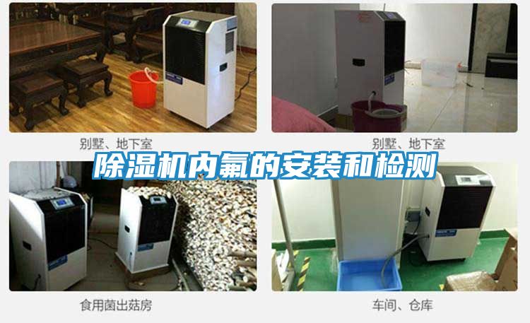 除湿机内氟的安装和检测