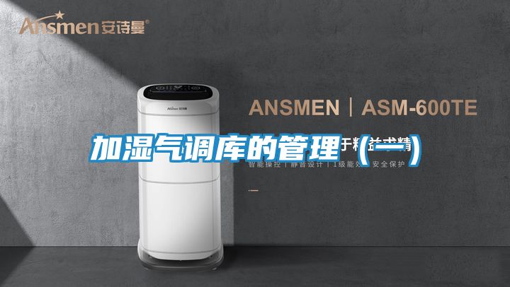 加湿气调库的管理(一)