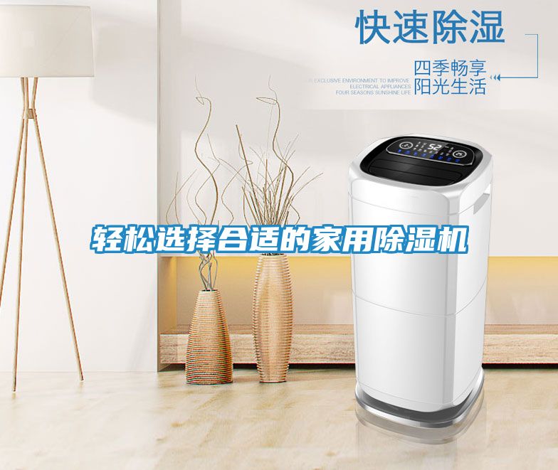 轻松选择合适的家用除湿机