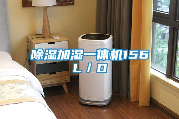 除湿加湿一体机156L／D