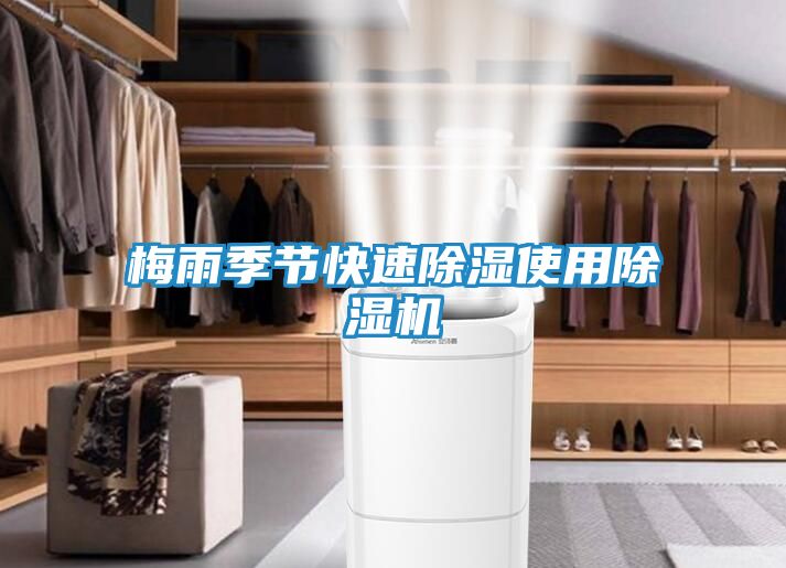 梅雨季节快速除湿使用除湿机