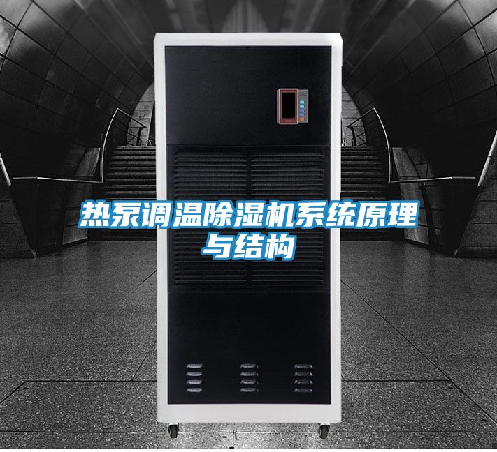 热泵调温除湿机系统原理与结构