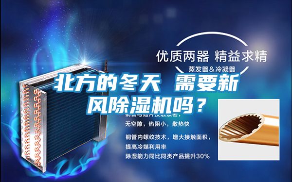 北方的冬天 需要新风除湿机吗？