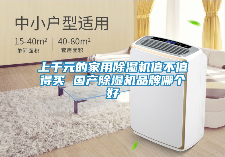 上千元的家用除湿机值不值得买 国产除湿机品牌哪个好