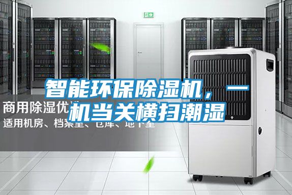 智能环保除湿机，一机当关横扫潮湿