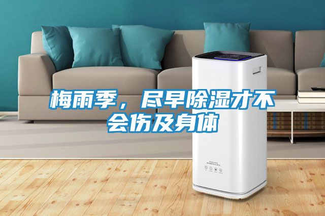 梅雨季，尽早除湿才不会伤及身体