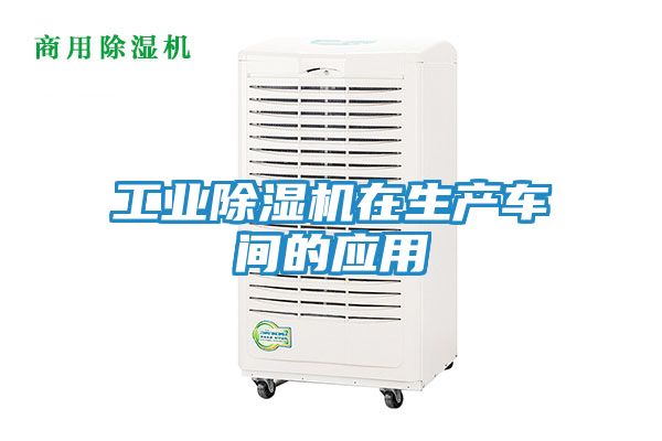 工业除湿机在生产车间的应用