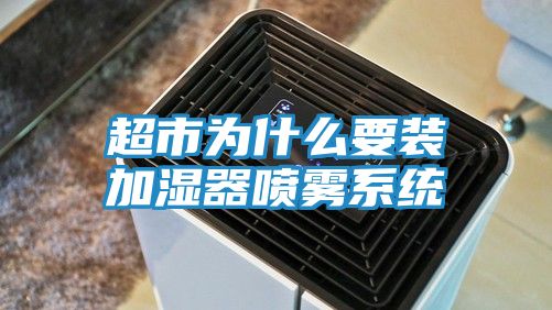 超市为什么要装加湿器喷雾系统