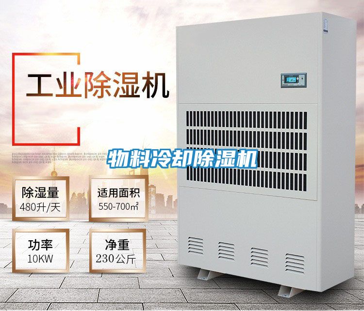 物料冷却除湿机
