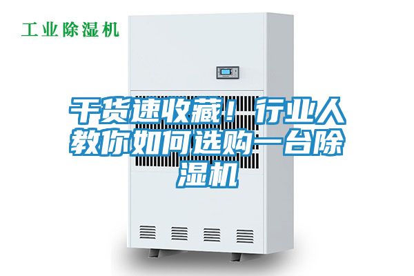 干货速收藏！行业人教你如何选购一台除湿机