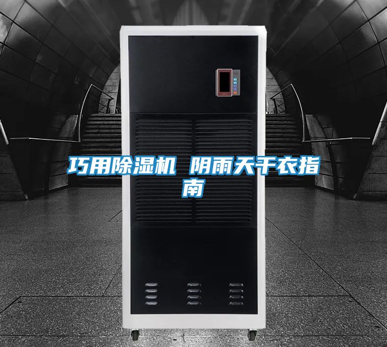 巧用除湿机 阴雨天干衣指南