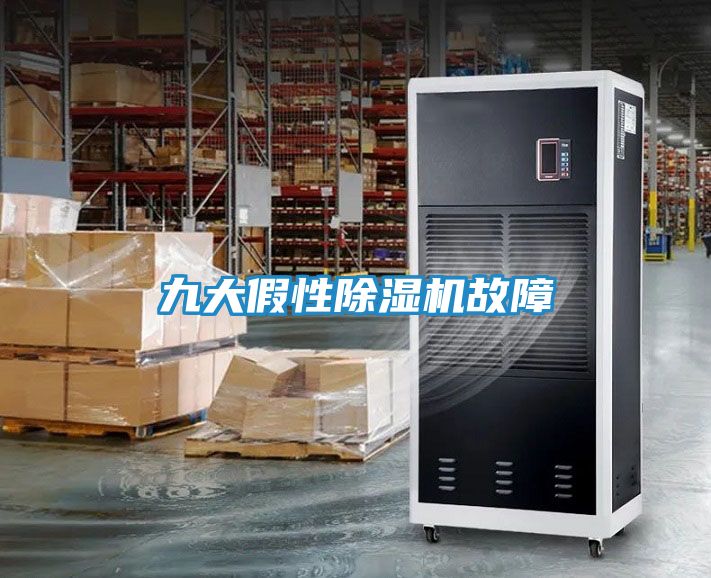 九大假性除湿机故障