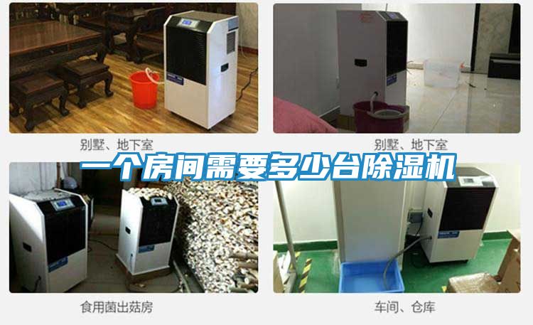 一个房间需要多少台除湿机