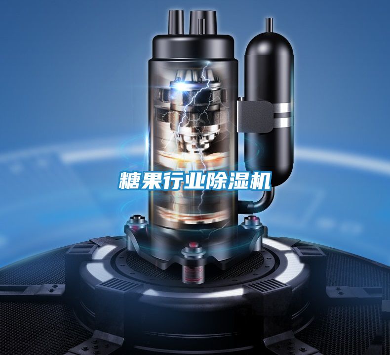 糖果行业除湿机