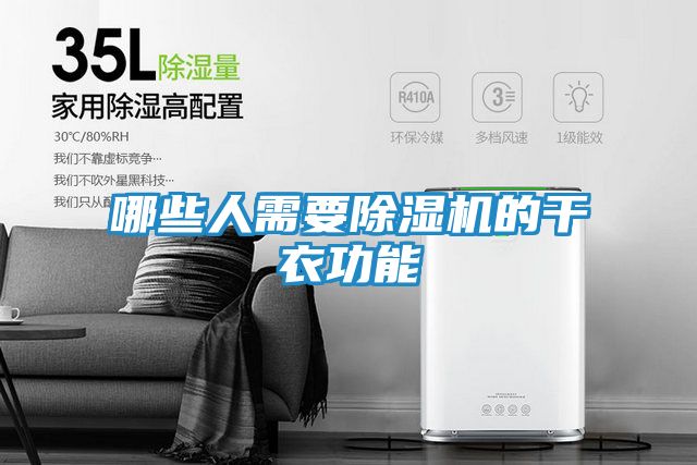 哪些人需要除湿机的干衣功能