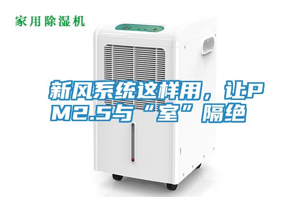 新风系统这样用，让PM2.5与“室”隔绝