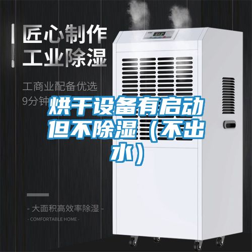 烘干设备有启动但不除湿(不出水)