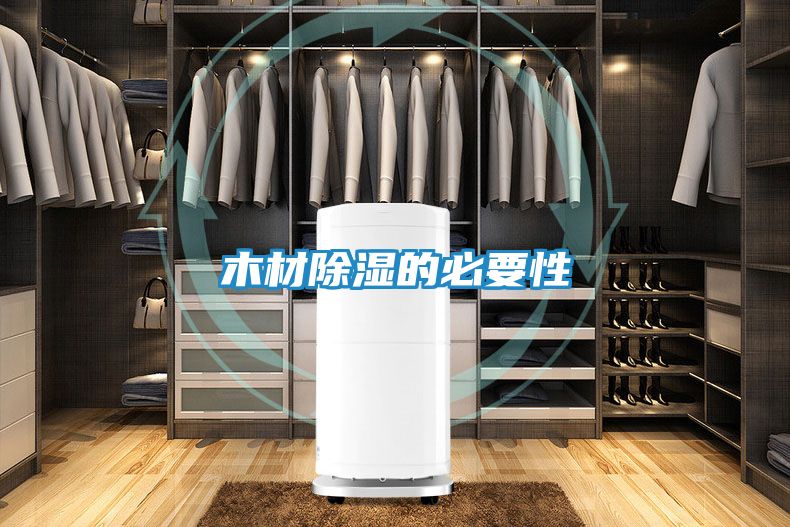 木材除湿的必要性
