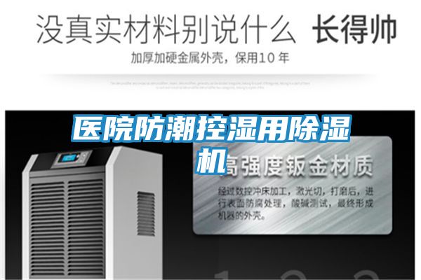 医院防潮控湿用除湿机