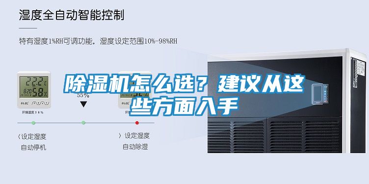 除湿机怎么选？建议从这些方面入手