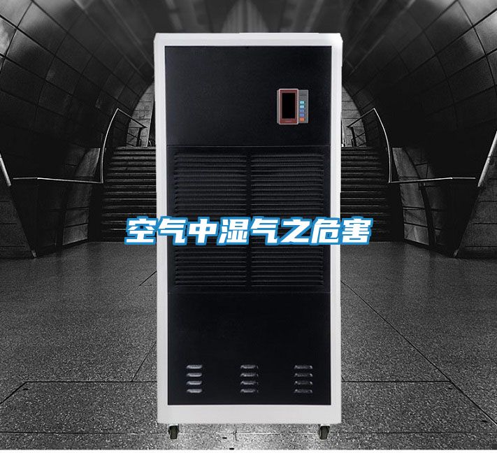 空气中湿气之危害