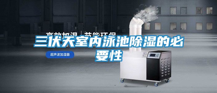 三伏天室内泳池除湿的必要性