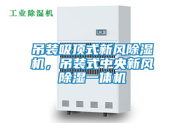 吊装吸顶式新风除湿机，吊装式中央新风除湿一体机