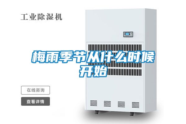 梅雨季节从什么时候开始