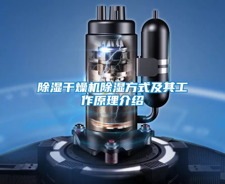 除湿干燥机除湿方式及其工作原理介绍
