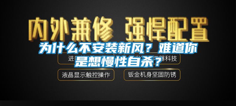 为什么不安装新风？难道你是想慢性自杀？