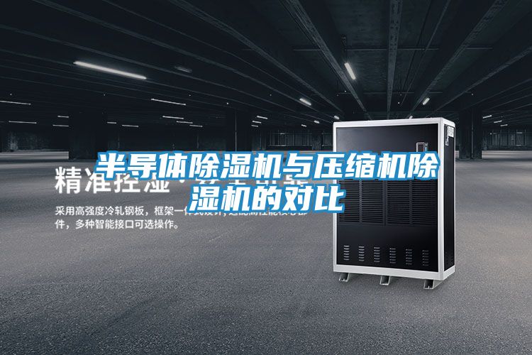 半导体除湿机与压缩机除湿机的对比